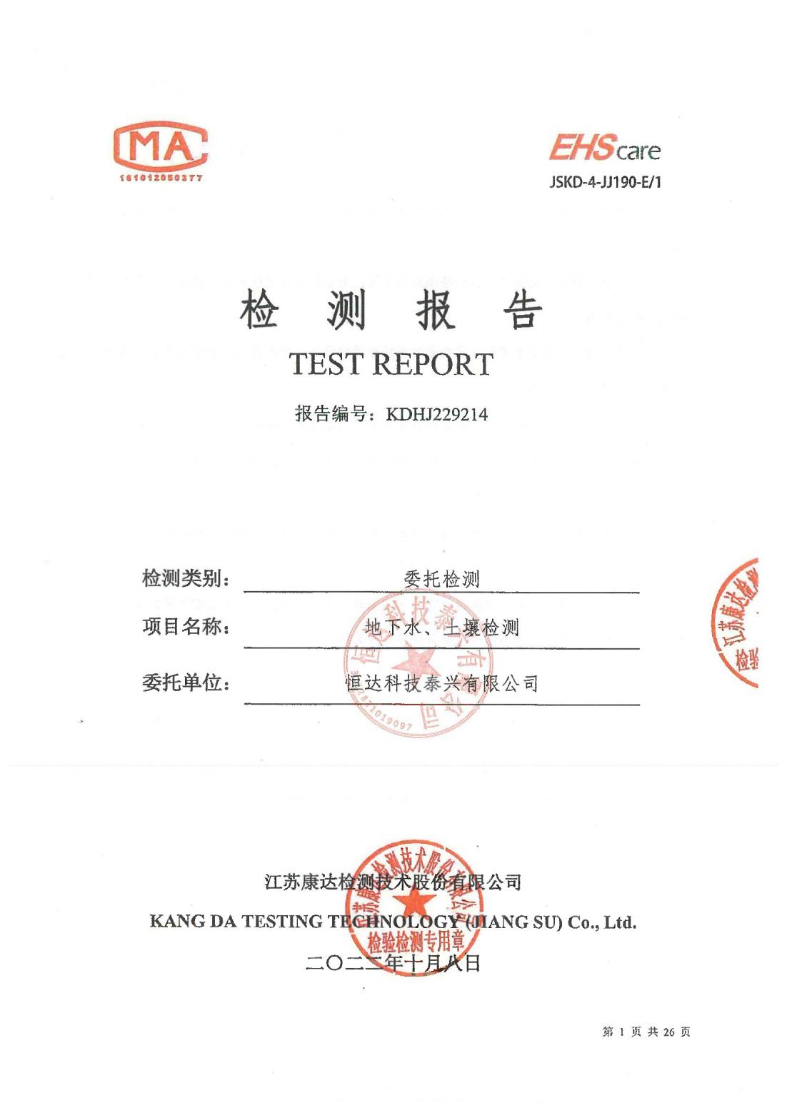 恒達科技泰興有限公司-地下水、土壤檢測報告(圖1)