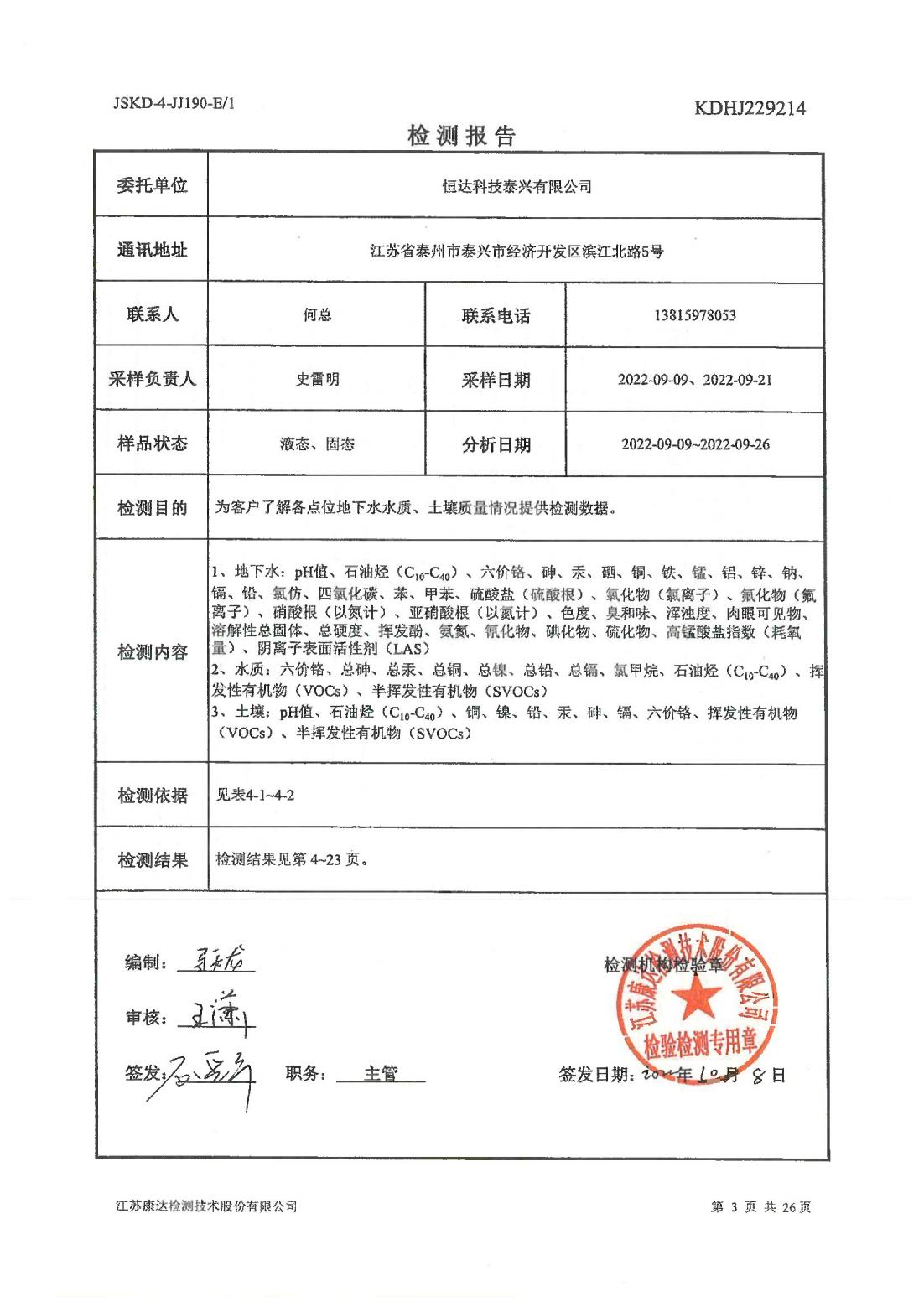 恒達科技泰興有限公司-地下水、土壤檢測報告(圖3)